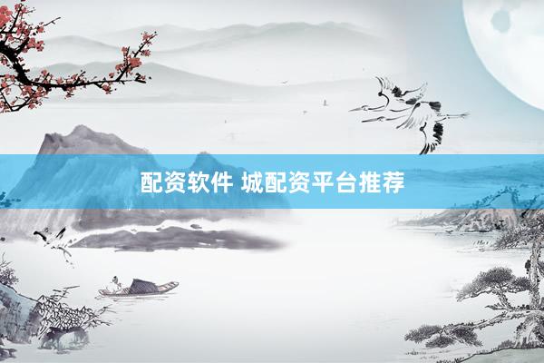 配资软件 城配资平台推荐
